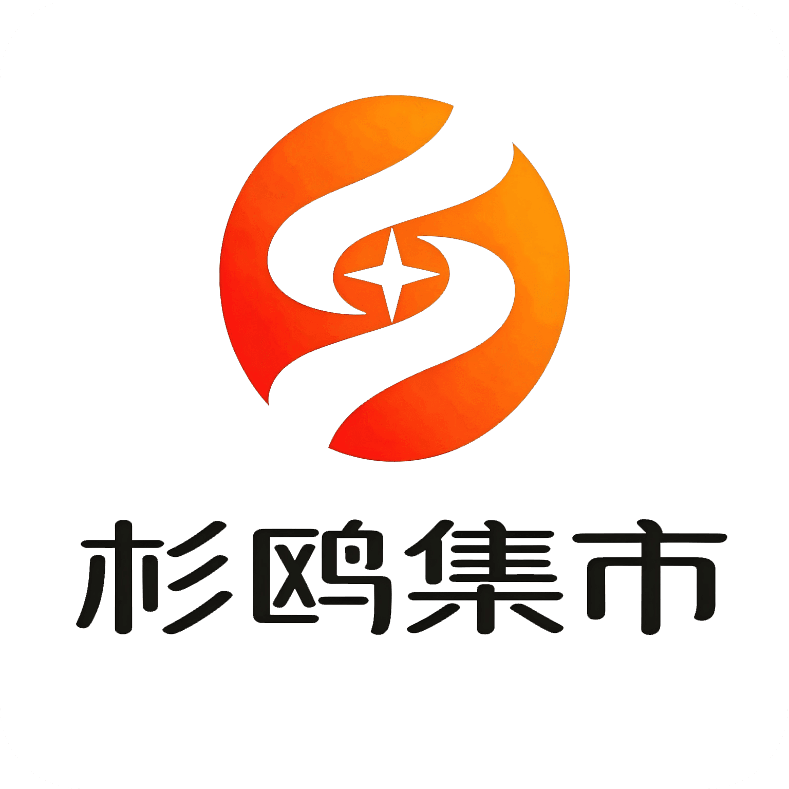 杉鸥集市图标
